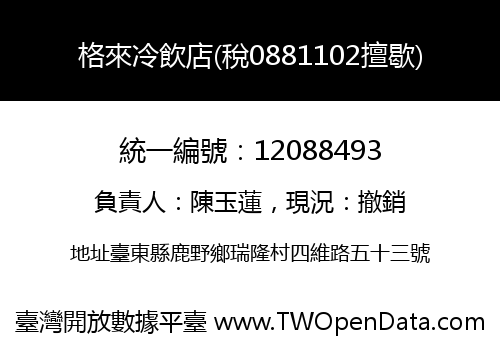 格來冷飲店(稅0881102擅歇)