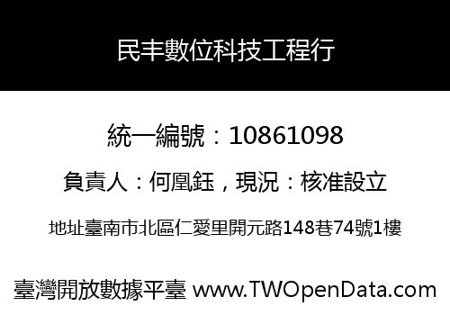 民丰數位科技工程行