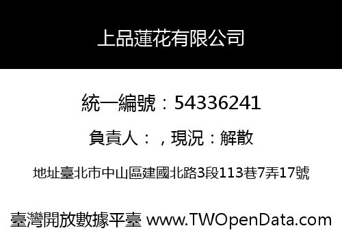 上品蓮花有限公司