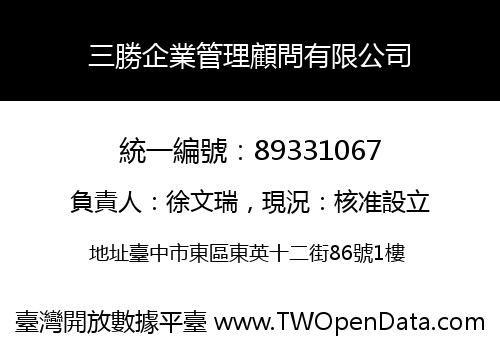 三勝企業管理顧問有限公司