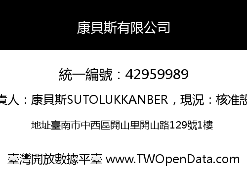 康貝斯有限公司