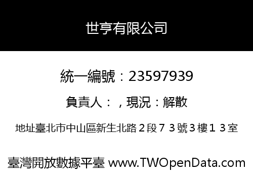 世亨有限公司