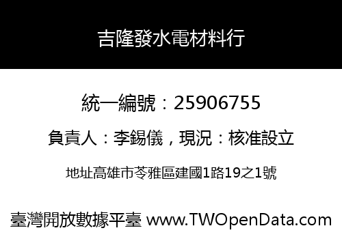 吉隆發水電材料行