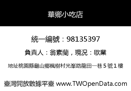 華鄉小吃店