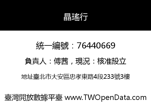 晶瑤行