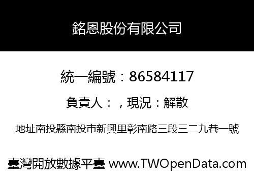銘恩股份有限公司