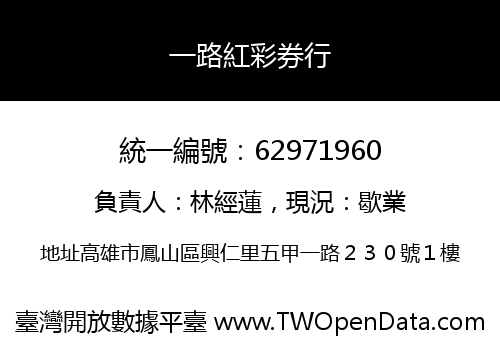 一路紅彩券行
