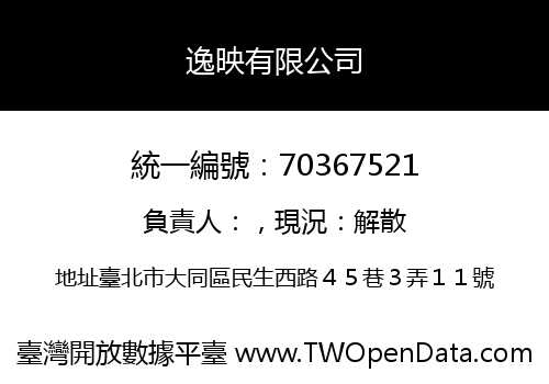 逸映有限公司
