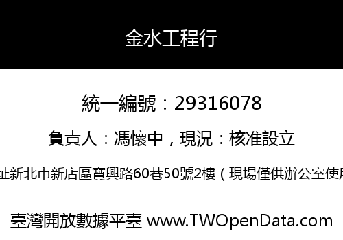 金水工程行