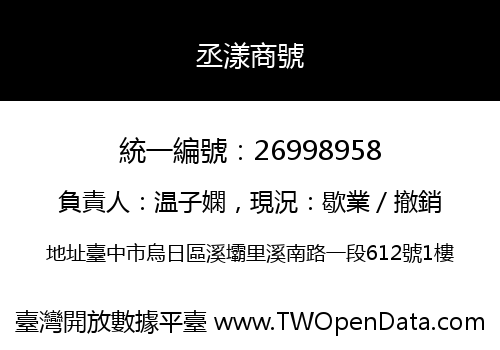 丞漾商號
