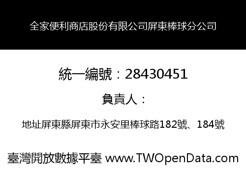 全家便利商店股份有限公司屏東棒球分公司