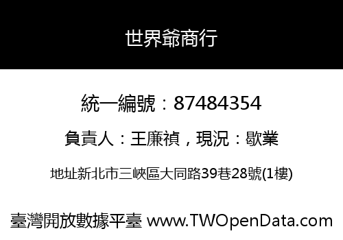世界爺商行