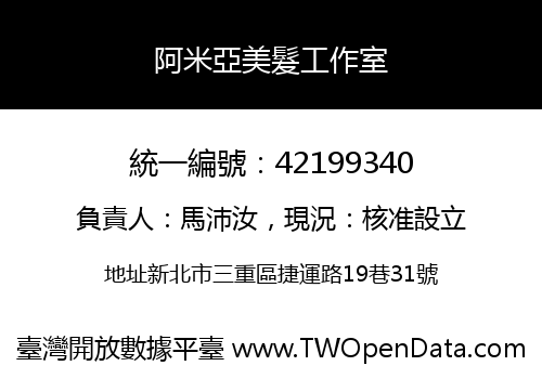 阿米亞美髮工作室