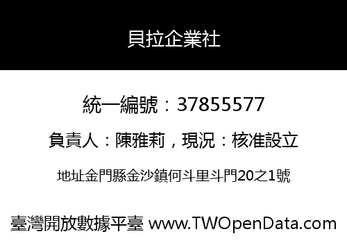 貝拉企業社