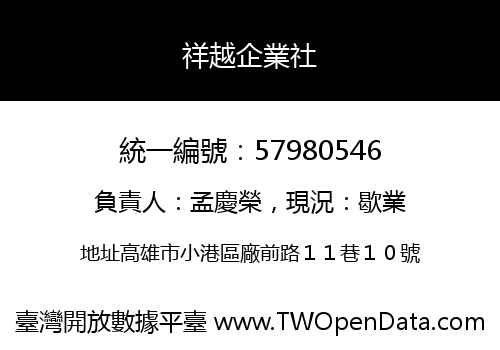 祥越企業社
