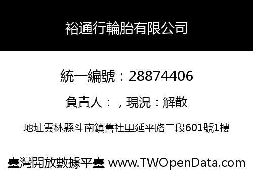 裕通行輪胎有限公司