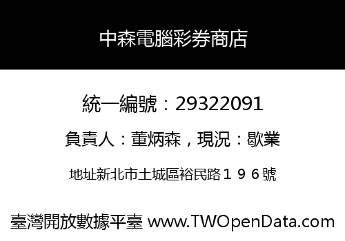 中森電腦彩券商店