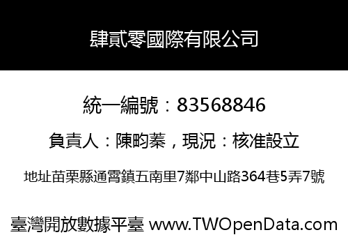 肆貳零國際有限公司