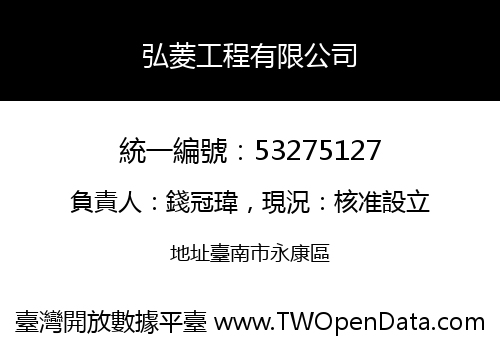 弘菱工程有限公司