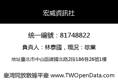 宏威資訊社