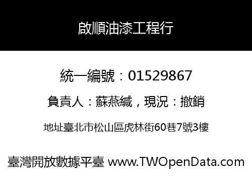 啟順油漆工程行