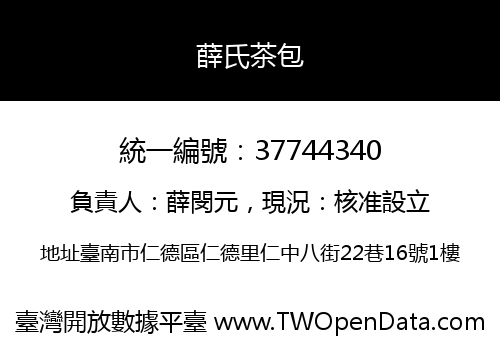 薛氏茶包