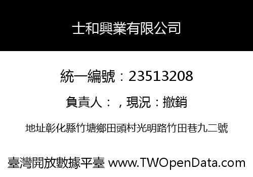 士和興業有限公司