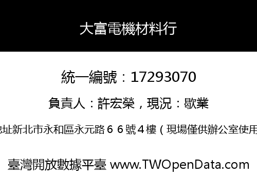 大富電機材料行