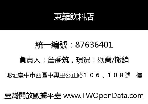 東籬飲料店