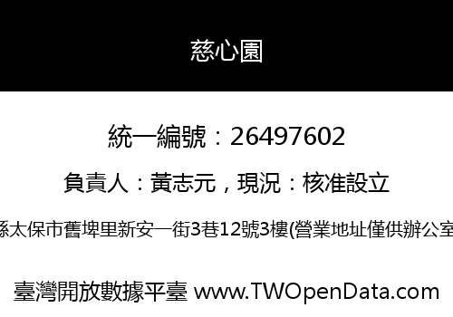 慈心園