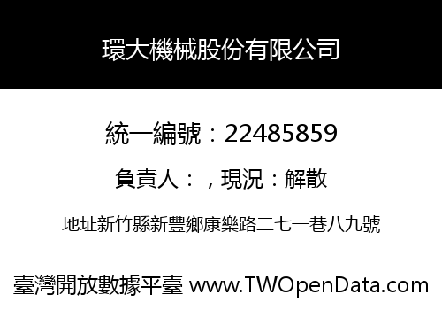 環大機械股份有限公司