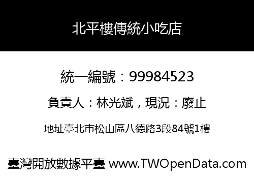北平樓傳統小吃店