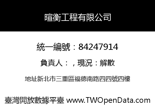 暄衡工程有限公司