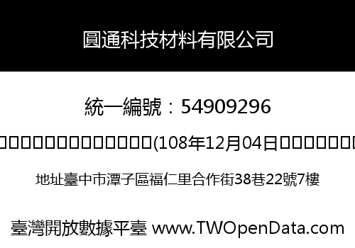 圓通科技材料有限公司