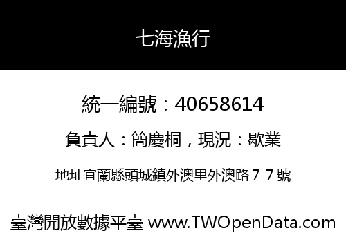 七海漁行