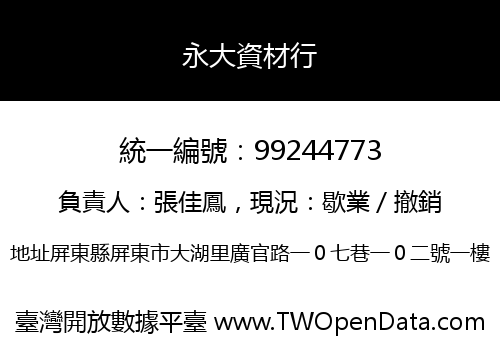 永大資材行