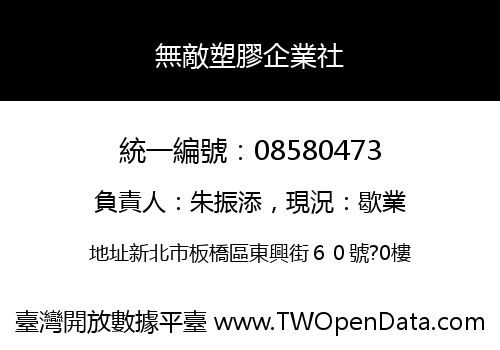 無敵塑膠企業社