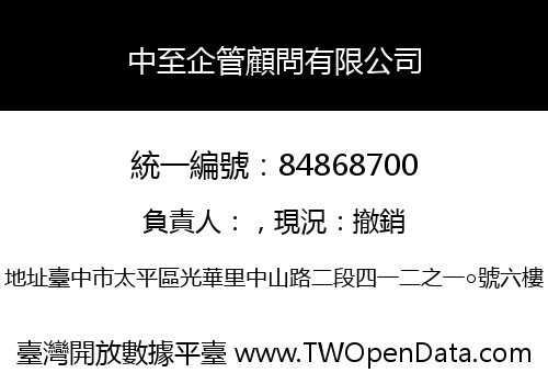 中至企管顧問有限公司