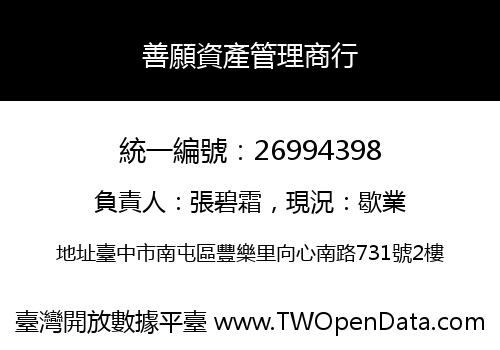 善願資產管理商行