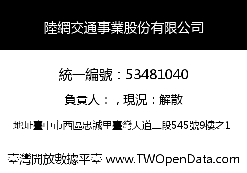 陸網交通事業股份有限公司