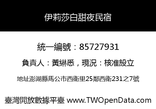 伊莉莎白甜夜民宿