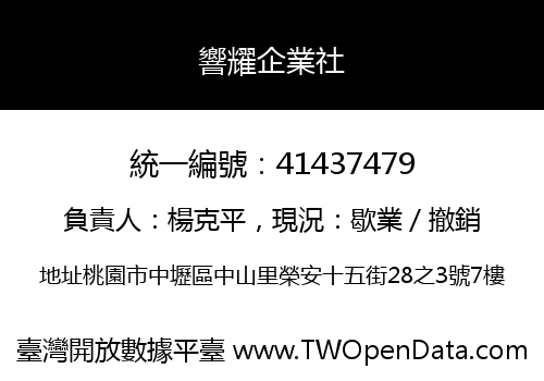 響耀企業社