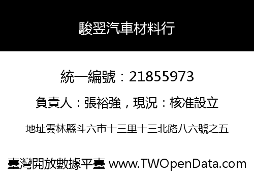 駿翌汽車材料行