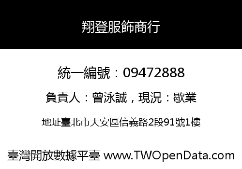 翔登服飾商行