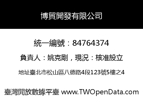 博貿開發有限公司