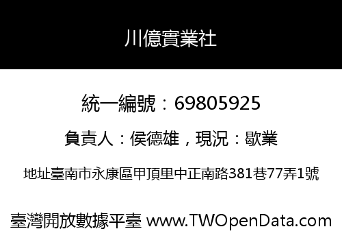 川億實業社