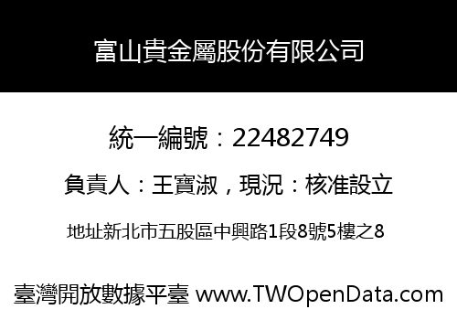 富山貴金屬股份有限公司