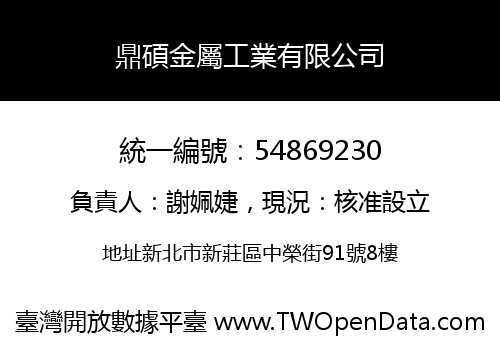 鼎碩金屬工業有限公司