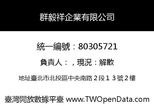群毅祥企業有限公司