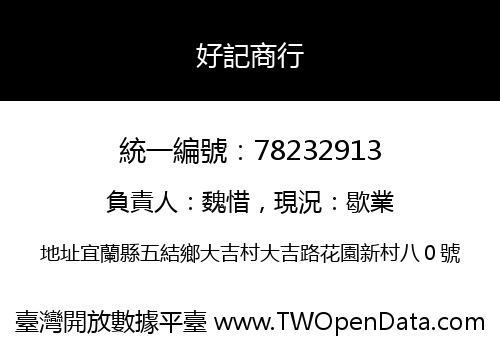 好記商行
